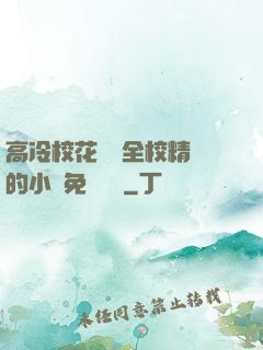 高冷?；S為全校精靈的小說免費閱讀