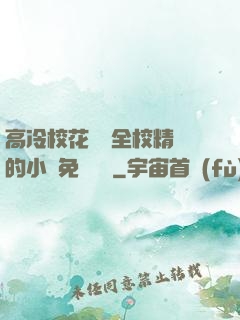 高冷?；S為全校精靈的小說免費閱讀