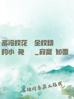 高冷校花淪為全校精靈的小說免費閱讀