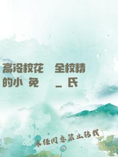 高冷?；S為全校精靈的小說免費閱讀