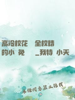 高冷?；S為全校精靈的小說免費閱讀