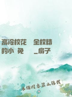 高冷?；S為全校精靈的小說免費閱讀