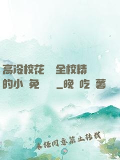 高冷?；S為全校精靈的小說免費閱讀