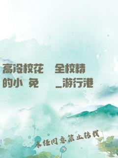 高冷?；S為全校精靈的小說免費閱讀