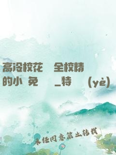 高冷?；S為全校精靈的小說免費閱讀