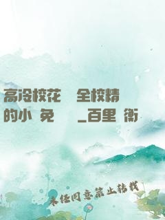 高冷?；S為全校精靈的小說免費閱讀