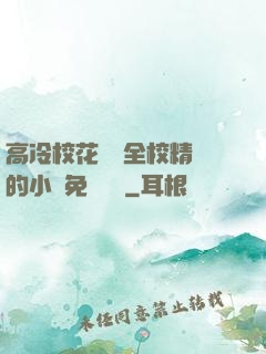高冷?；S為全校精靈的小說免費閱讀