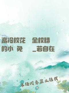高冷?；S為全校精靈的小說免費閱讀