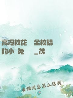 高冷?；S為全校精靈的小說免費閱讀
