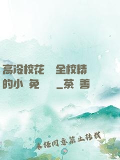 高冷?；S為全校精靈的小說免費閱讀