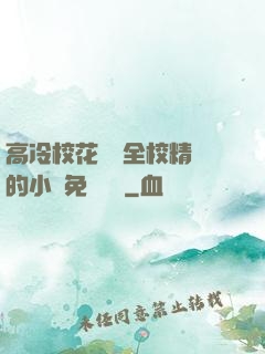 高冷?；S為全校精靈的小說免費閱讀