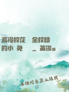高冷?；S為全校精靈的小說免費閱讀