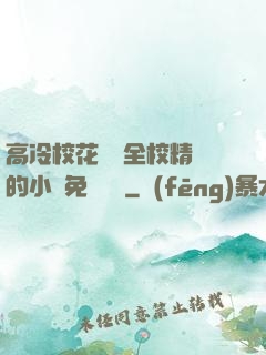高冷?；S為全校精靈的小說免費閱讀