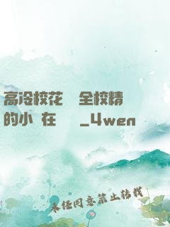 高冷?；S為全校精靈的小說在線閱讀