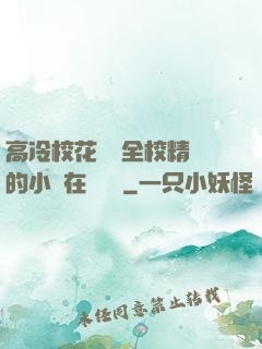 高冷?；S為全校精靈的小說在線閱讀