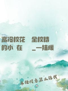 高冷?；S為全校精靈的小說在線閱讀
