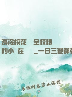 高冷?；S為全校精靈的小說在線閱讀