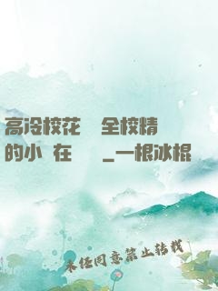 高冷?；S為全校精靈的小說在線閱讀
