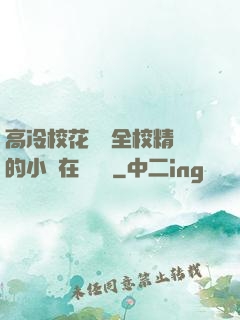 高冷?；S為全校精靈的小說在線閱讀