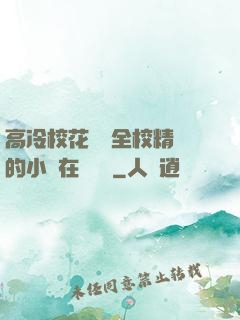 高冷?；S為全校精靈的小說在線閱讀