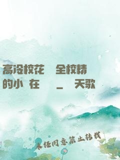 高冷?；S為全校精靈的小說在線閱讀