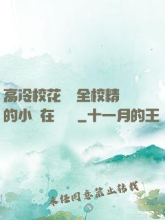 高冷?；S為全校精靈的小說在線閱讀