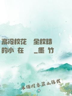 高冷?；S為全校精靈的小說在線閱讀