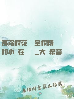 高冷?；S為全校精靈的小說在線閱讀