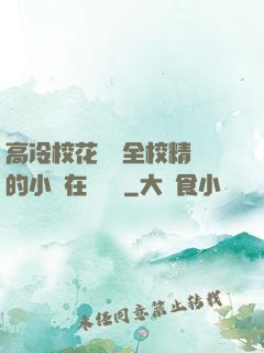 高冷?；S為全校精靈的小說在線閱讀