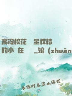 高冷校花淪為全校精靈的小說在線閱讀