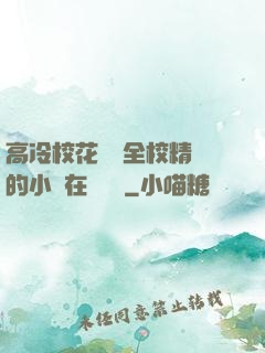 高冷?；S為全校精靈的小說在線閱讀