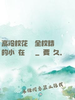 高冷?；S為全校精靈的小說在線閱讀