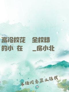 高冷?；S為全校精靈的小說在線閱讀