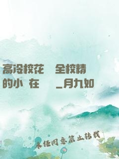 高冷?；S為全校精靈的小說在線閱讀