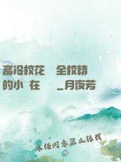 高冷?；S為全校精靈的小說在線閱讀