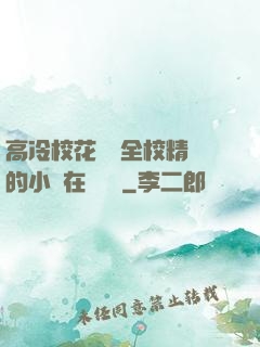 高冷?；S為全校精靈的小說在線閱讀