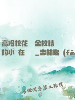 高冷?；S為全校精靈的小說在線閱讀