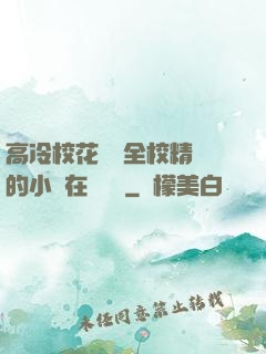 高冷?；S為全校精靈的小說在線閱讀