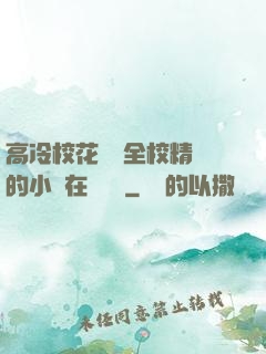 高冷?；S為全校精靈的小說在線閱讀