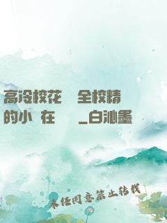 高冷?；S為全校精靈的小說在線閱讀