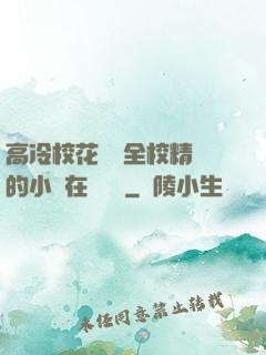 高冷?；S為全校精靈的小說在線閱讀