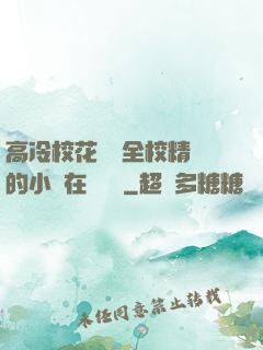 高冷?；S為全校精靈的小說在線閱讀