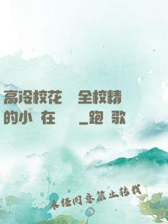 高冷?；S為全校精靈的小說在線閱讀