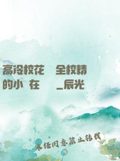 高冷?；S為全校精靈的小說在線閱讀