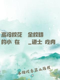 高冷?；S為全校精靈的小說在線閱讀