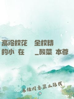高冷?；S為全校精靈的小說在線閱讀