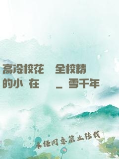 高冷?；S為全校精靈的小說在線閱讀