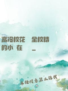 高冷?；S為全校精靈的小說在線閱讀