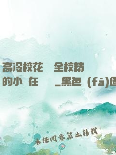 高冷?；S為全校精靈的小說在線閱讀