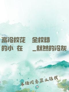 高冷?；S為全校精靈的小說在線閱讀